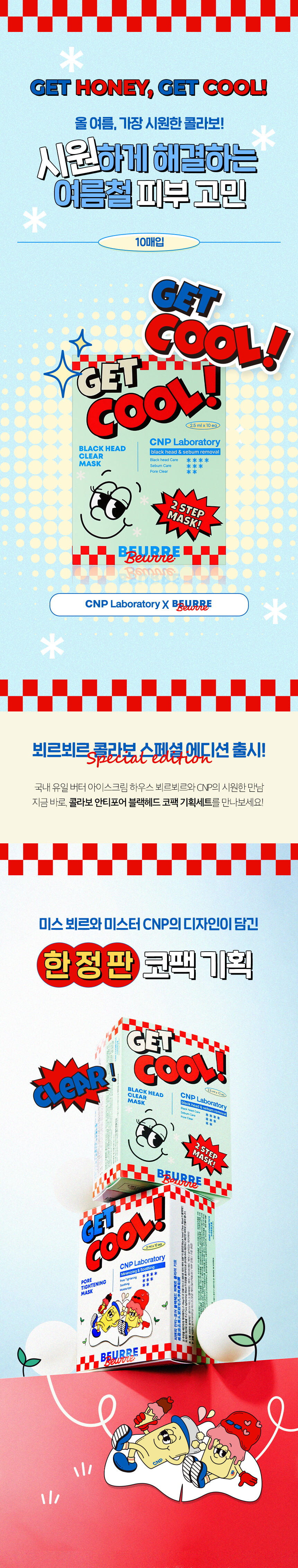 LG생활건강_CNP_뵈르뵈르-콜라보-디자인_master_(1)