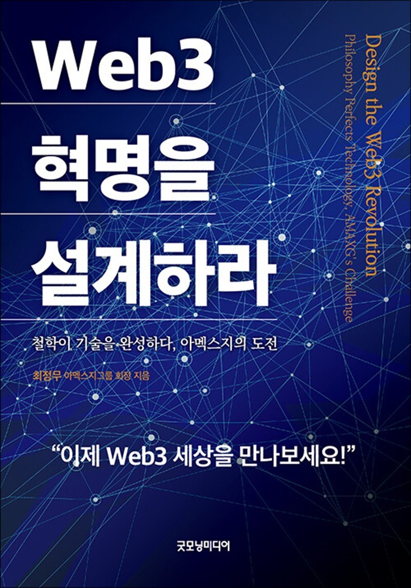 제이북스 [제이북스] Web3 혁명을 설계하라 - 철학이 기술을 완성하다, 아멕스지의 도전