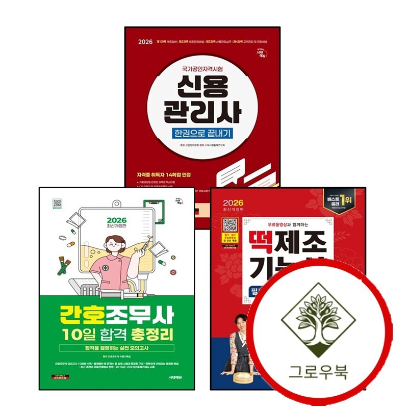 그로우북 2026 시대에듀 간호조무사 10일 합격 총정리 + 무료동영상과 함께하는 떡제조기능사 필기+실기 2주 + 신용