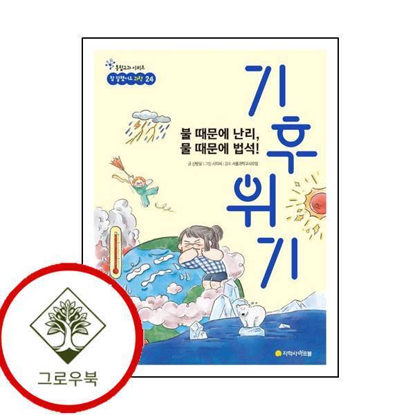 [아르볼]그로우북 불 때문에 난리 물 때문에 법석 기후 위기 불때문에난리물때문에법석기후위기 스테디셀러