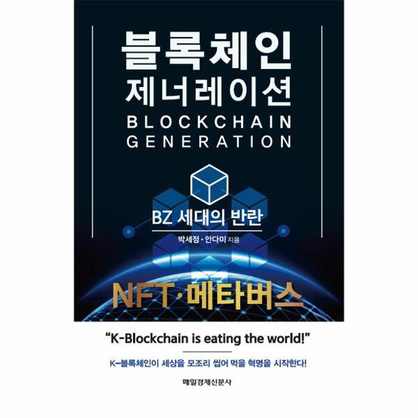 월드북 블록체인 제너레이션 - BZ 세대의 반란