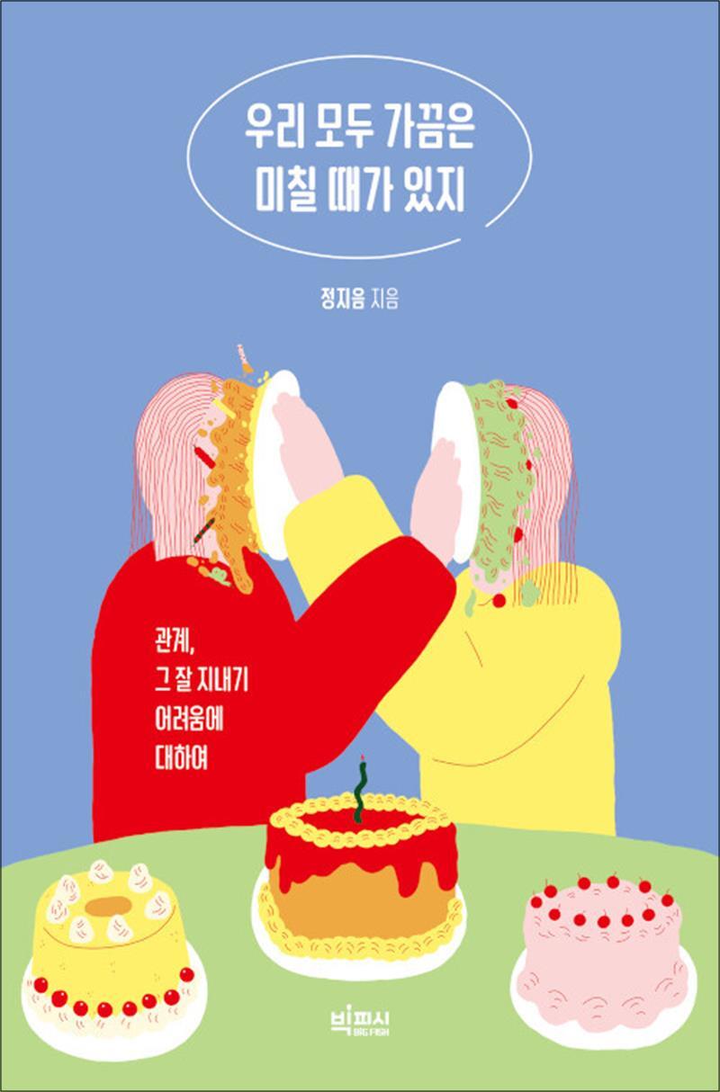 봄봄북스 [봄봄북스] [큰글자도서] 우리 모두 가끔은 미칠 때가 있지 - 관계, 그 잘 지내기 어려움에 대하여
