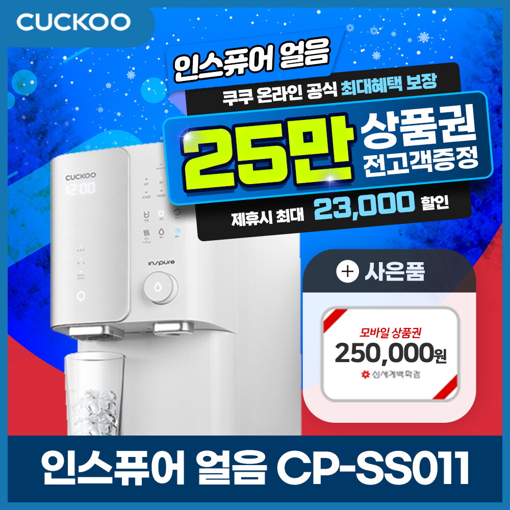 [렌탈]쿠쿠 [렌탈] 쿠쿠 인스퓨어 얼음 정수기렌탈 CP-SS011HW 방문형 5년/60개월 의무사용