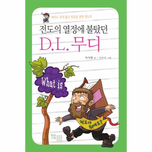 [하늘기획(G)]피오르드 전도의 열정에 불탔던 D.L. 무디 하루도 쉬지 않고 북음을 전한 전도자