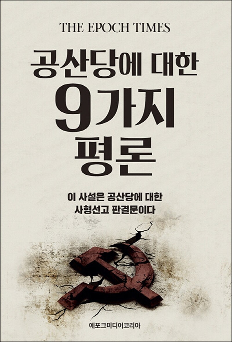 팝북 [팝북] 공산당에 대한 9가지 평론 - 이 사설은 공산당에 대한 사형선고 판결문이다