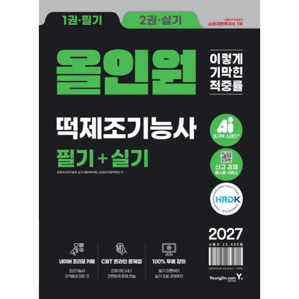 영진닷컴 2027 이기적 떡제조기능사 필기+실기 올인원 : CBT 온라인 문제집+동영상 강의 무료+최신 출제기준 반영