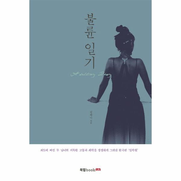 빅북 불륜일기