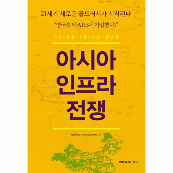 이노플리아 아시아 인프라 전쟁 21세기 새로운 골드러시가 시작된다