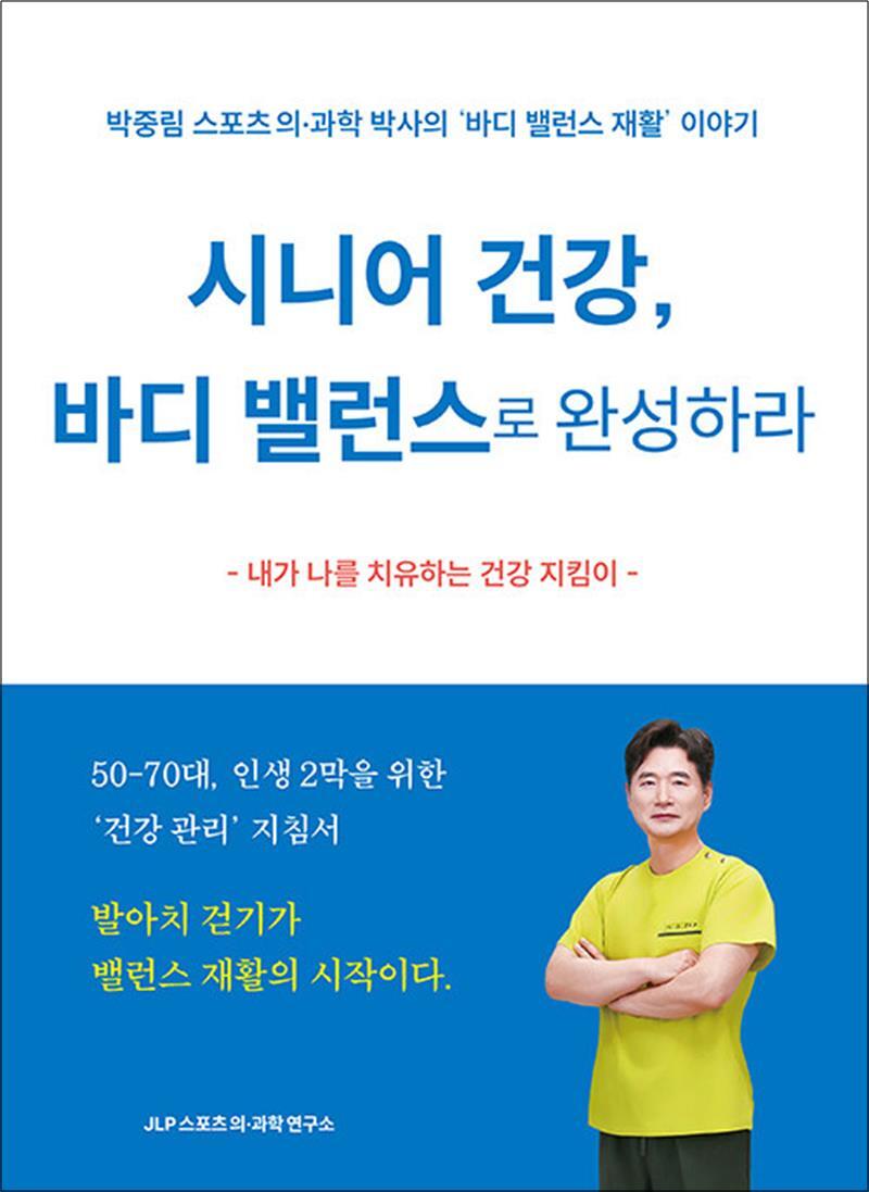 사이먼북스 [사이먼북스] 시니어 건강 바디 밸런스로 완성하라 - 박중림 스포츠 의·과학 박사의 ‘바디 밸런스 재활’ 이야기