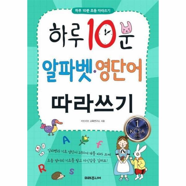 빅북 하루 10분 알파벳 영단어 따라쓰기 : 하루 10분 초등 따라쓰기