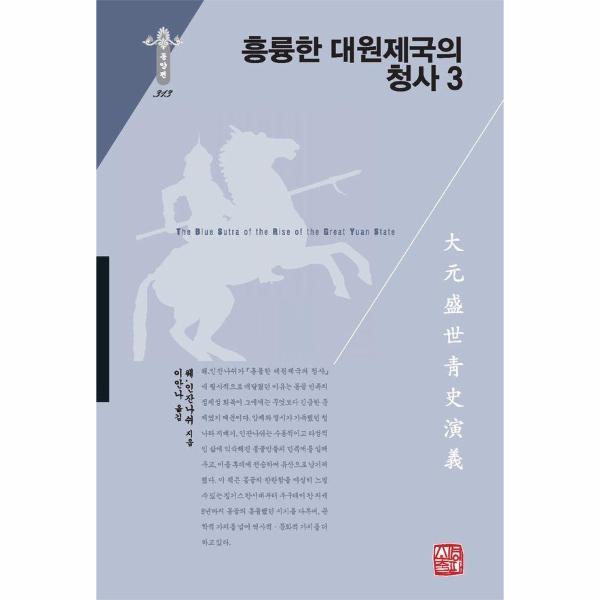 빅북 흥륭한 대원제국의 청사 3 - 소명출판 한국연구재단 학술명저번역총서 동양편 313 (양장)