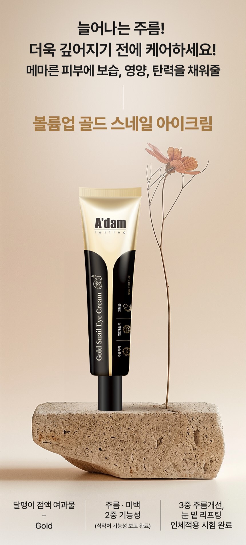 골드 스네일 아이크림 상세페이지_3.jpg