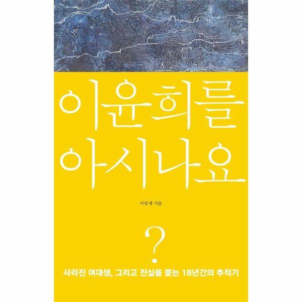[뒤팽]웅진북센 이윤희를 아시나요? : 사라진 여대생, 그리고 진실을 쫓는 18년간의 추적기