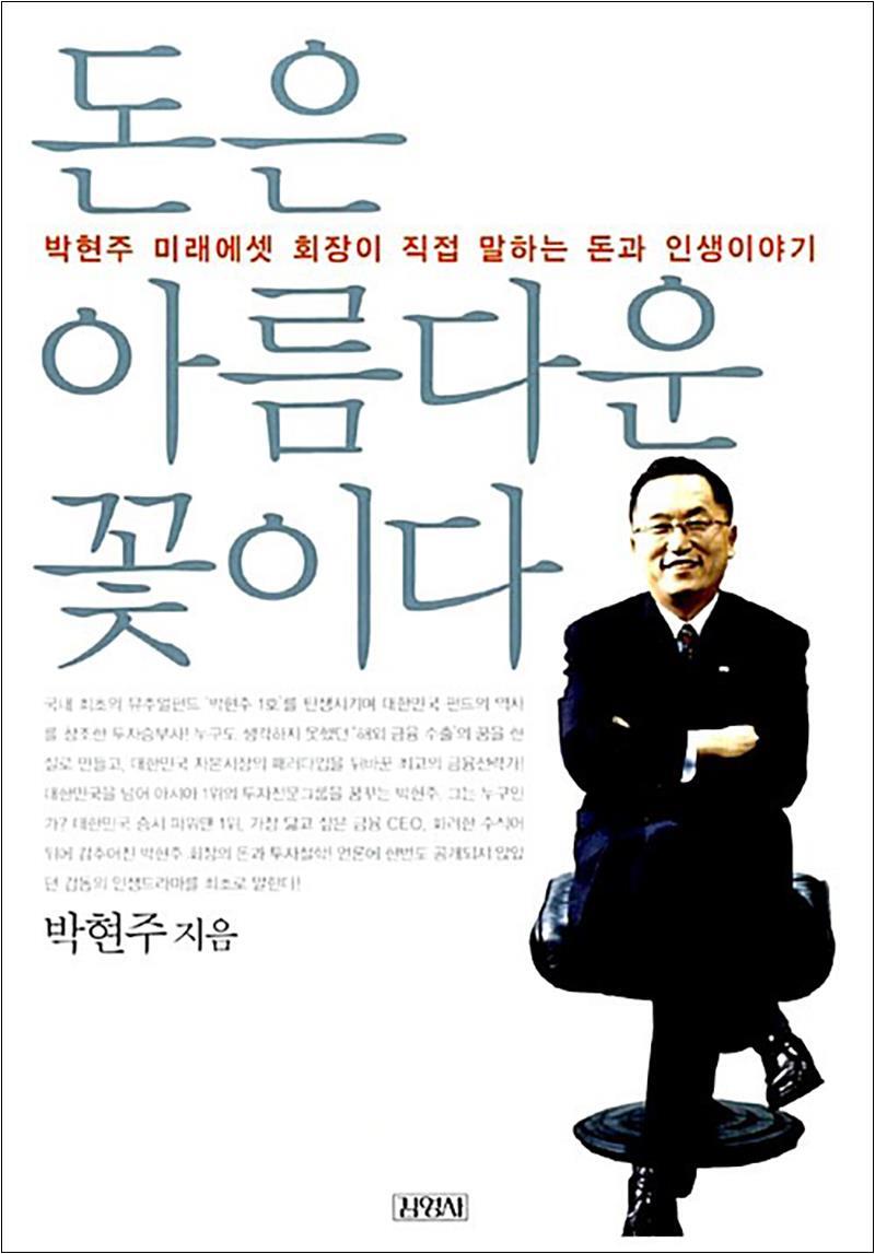 봄봄북스 [봄봄북스] 돈은 아름다운 꽃이다 - 박현주 미래에셋 회장이 직접 말하는 돈과 인생이야기