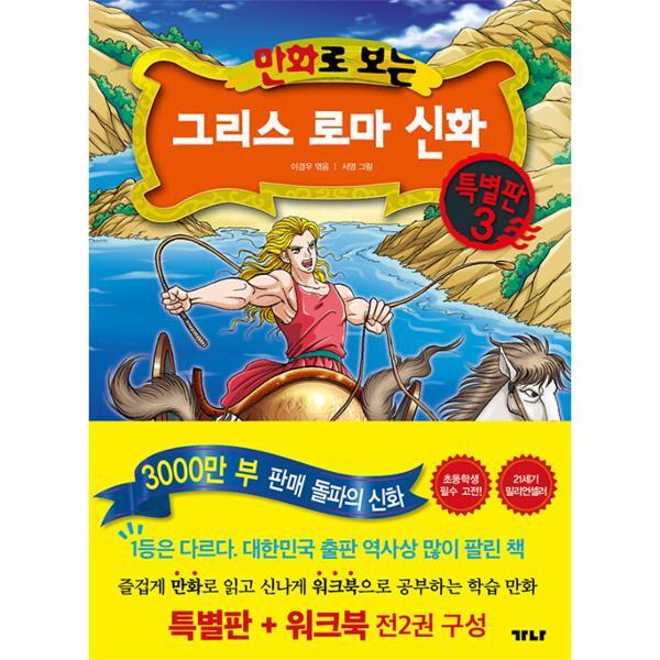 월드북 만화로 보는 그리스 로마 신화 특별판 3 (특별판 워크북)