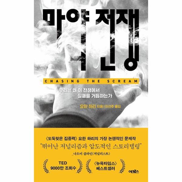 월드북 마약 전쟁 - 우리는 왜 이 전쟁에서 실패를 거듭하는가