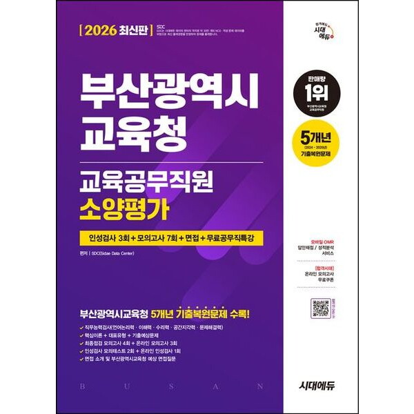 시대고시기획 2026 시대에듀 부산광역시교육청 교육공무직원 소양평가 인성검사 3회+모의고사 7회+면접+무료공무직특강 [개정판5판] : 온라인 인성검사