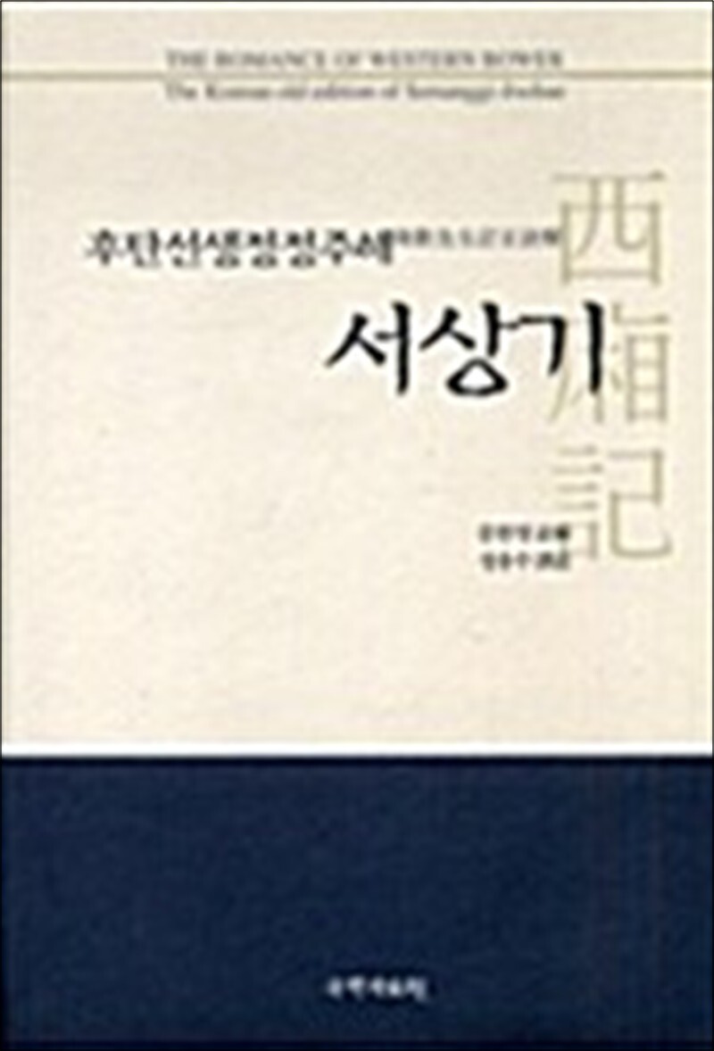 사이먼북스 [사이먼북스] 후탄선생정정주해 서상기