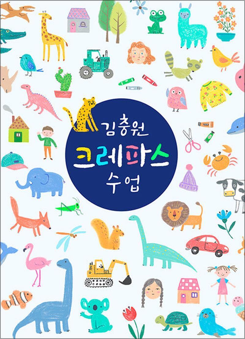 팝북 [팝북] 김충원 크레파스 수업