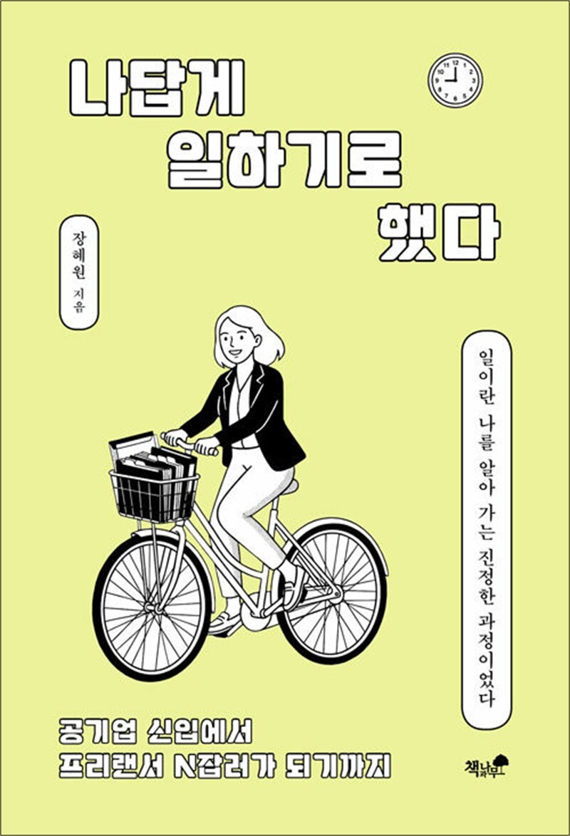 [책과나무]사이먼북스 [사이먼북스] 나답게 일하기로 했다 - 공기업 신입에서 프리랜서 N잡러가 되기까지