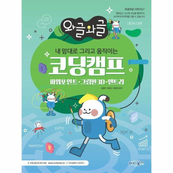 월드북 와글와글 내 맘대로 그리고 움직이는 코딩캠프 : 파워포인트 그림판3D 엔트리