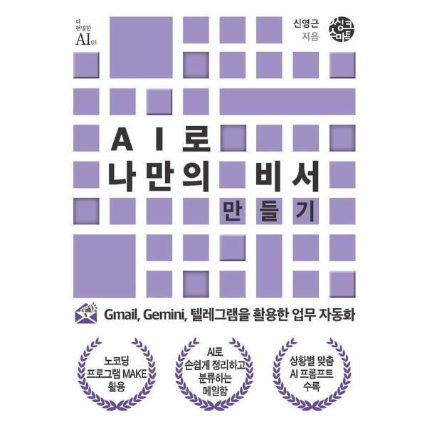 이노플리아 AI로 나만의 비서 만들기 - Gmail, Gemini, 텔레그램을 활용한 업무 자동화 - 더 현명한 AI 1