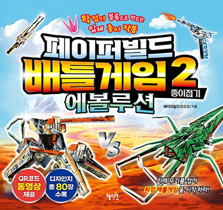 혜지원 혜지원 페이퍼빌드 배틀게임 종이접기 2 - 에볼루션
