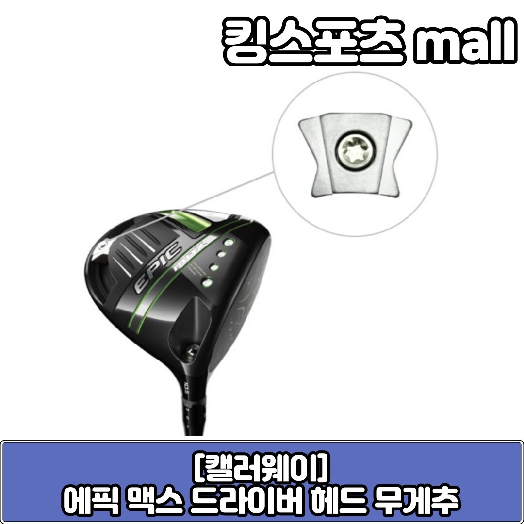 캘러웨이골프 캘러웨이 에픽 맥스 LS 호환 드라이버 무게추