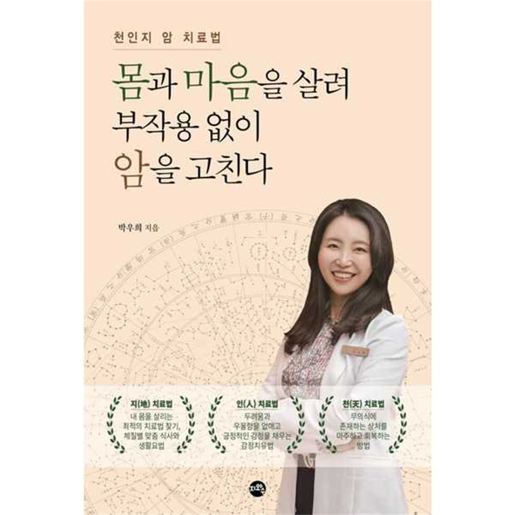기타 [지와수] 몸과 마음을 살려 부작용 없이 암을 고친다