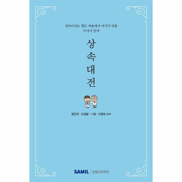 피오르드 상속대전 - 상속이라는 힘든 싸움에서 이기기 위한 51가지 전략