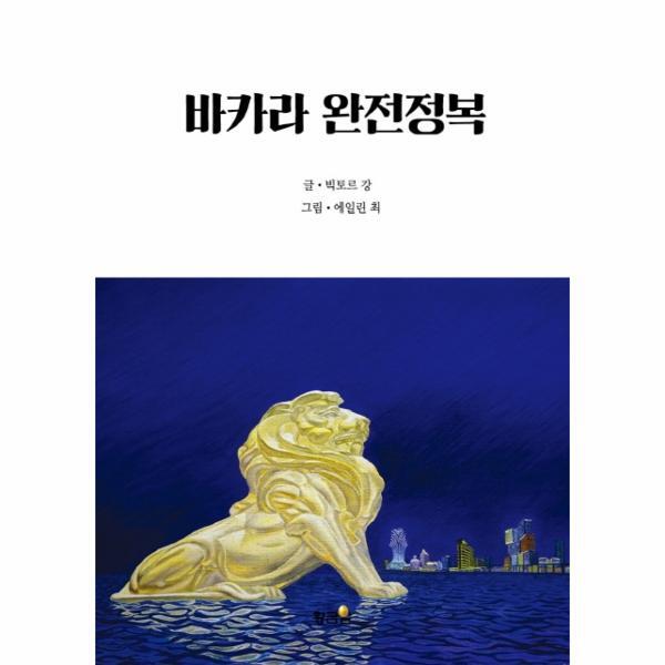 월드북 바카라 완전정목