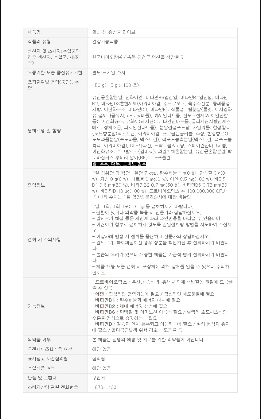 제품정보_멀티생유산균라이브(100포)_220215 (1)