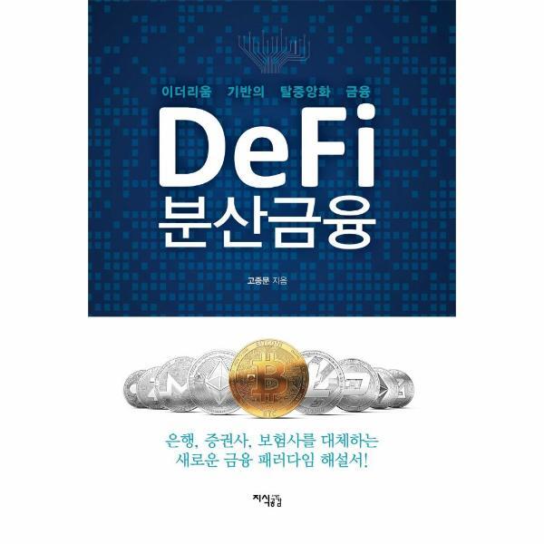 북스토어 Defi 분산금융 :  이더리움 기반의 탈중앙화 금융