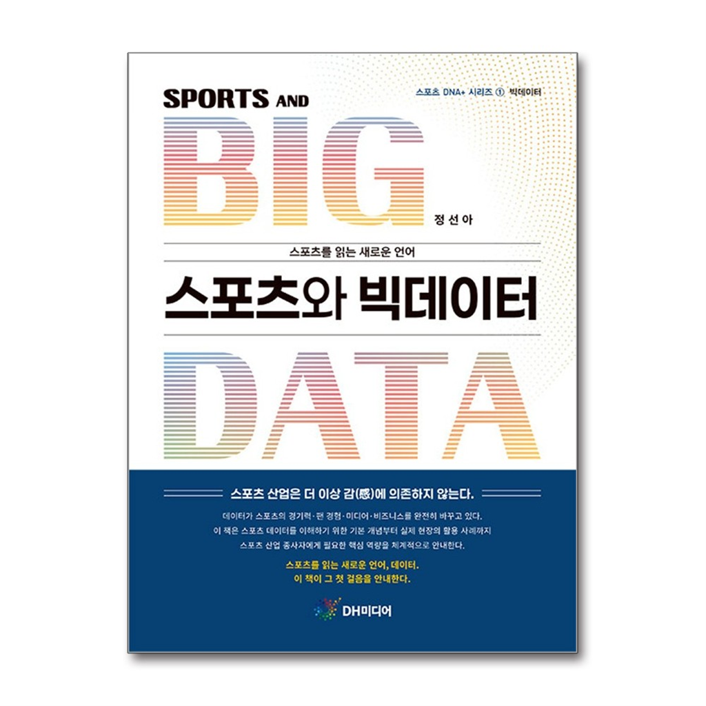 올북 스포츠와 빅데이터 (마스크제공)