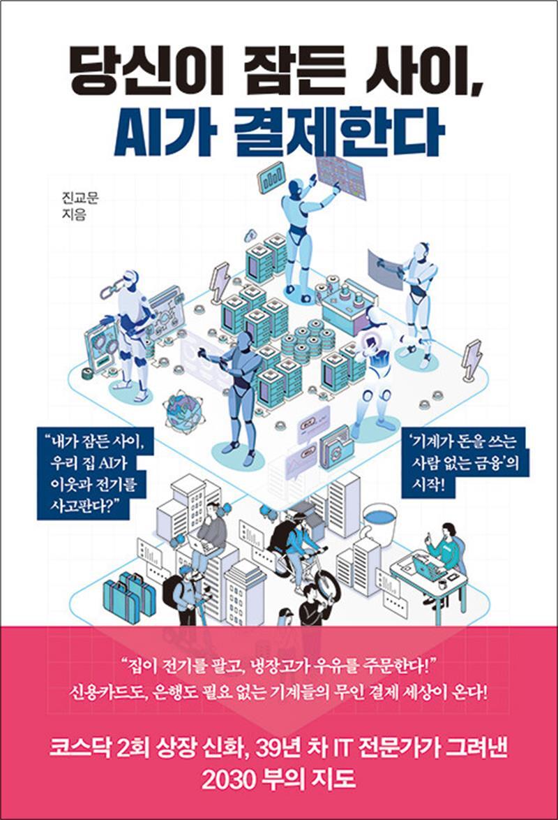[어깨위망원경]온누리북스 [온누리북스] 당신이 잠든 사이 AI가 결제한다 - 스테이블코인과 블록체인으로 가동되는 '사람 없는 금융'
