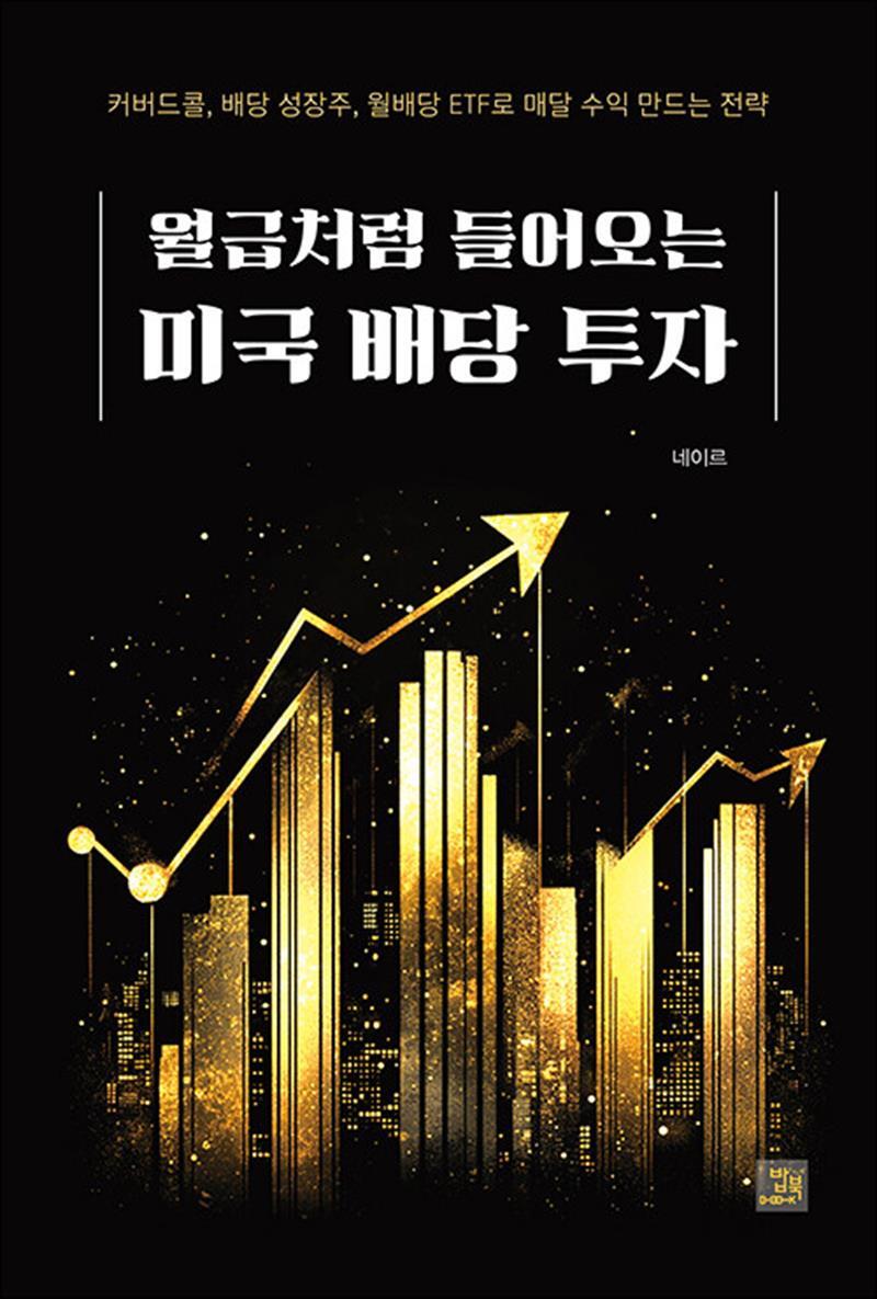 봄봄북스 [봄봄북스] 월급처럼 들어오는 미국 배당 투자 - 커버드콜 배당 성장주 월배당 ETF로 매달 수익 만드는 전략