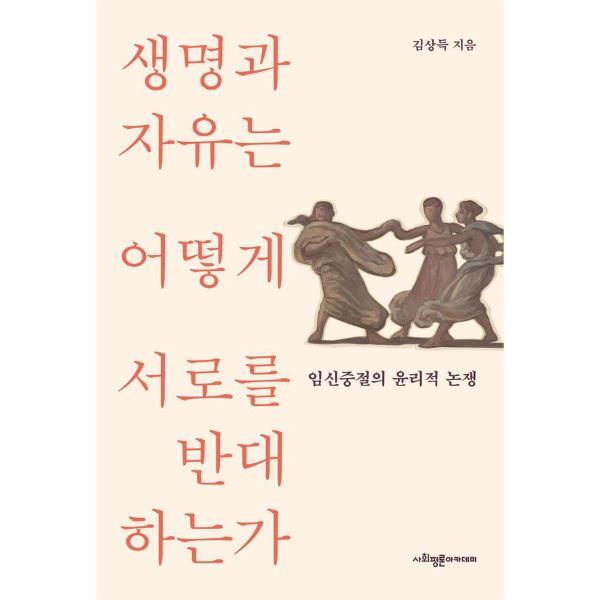 웅진북센 생명과 자유는 어떻게 서로를 반대하는가 - 임신중절의 윤리적 논쟁