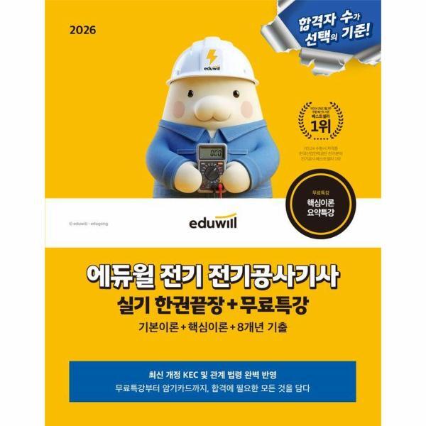 웅진북센 2026 에듀윌 전기 전기공사기사 실기 한권끝장 무료특강