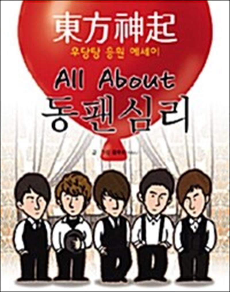 온누리북스 [온누리북스] All About 동팬심리 - 동방신기 우당탕 응원 에세이
