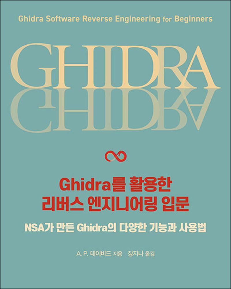 사이먼북스 [사이먼북스] Ghidra를 활용한 리버스 엔지니어링 입문 - NSA가 만든 Ghidra의 다양한 기능과 사용법