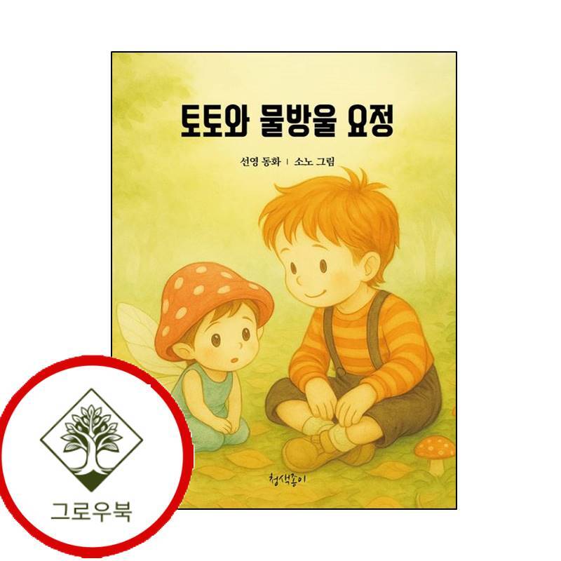 그로우북 토토와 물방울 요정 토토와물방울요정 스테디셀러