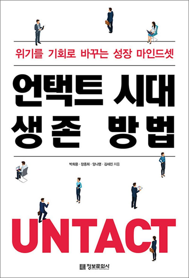 제이북스 [제이북스] 언택트 시대 생존 방법 - 위기를 기회로 바꾸는 성장 마인드셋
