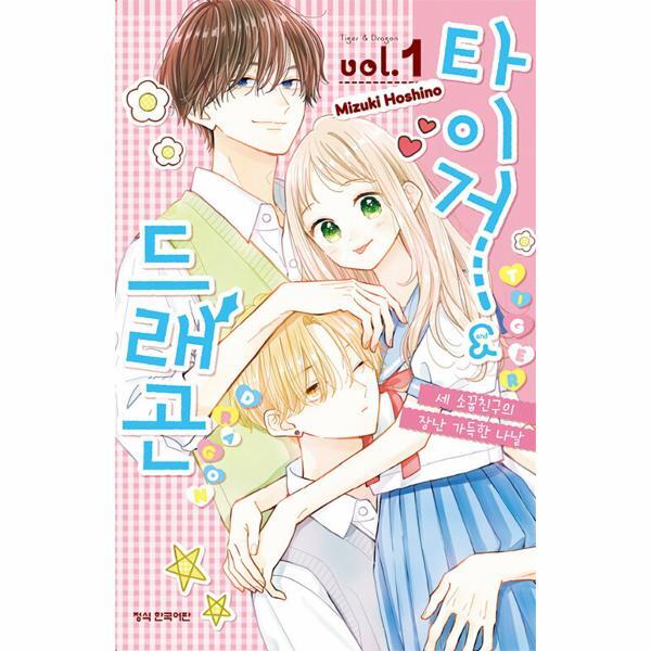 벤티북 타이거드래곤 1 : 세 소꿉친구의 장난 가득한 나날