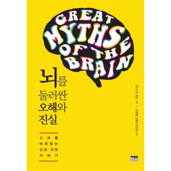 월드북 뇌를 둘러싼 오해와 진실 : 신화를 바로잡는 신경 과학 이야기