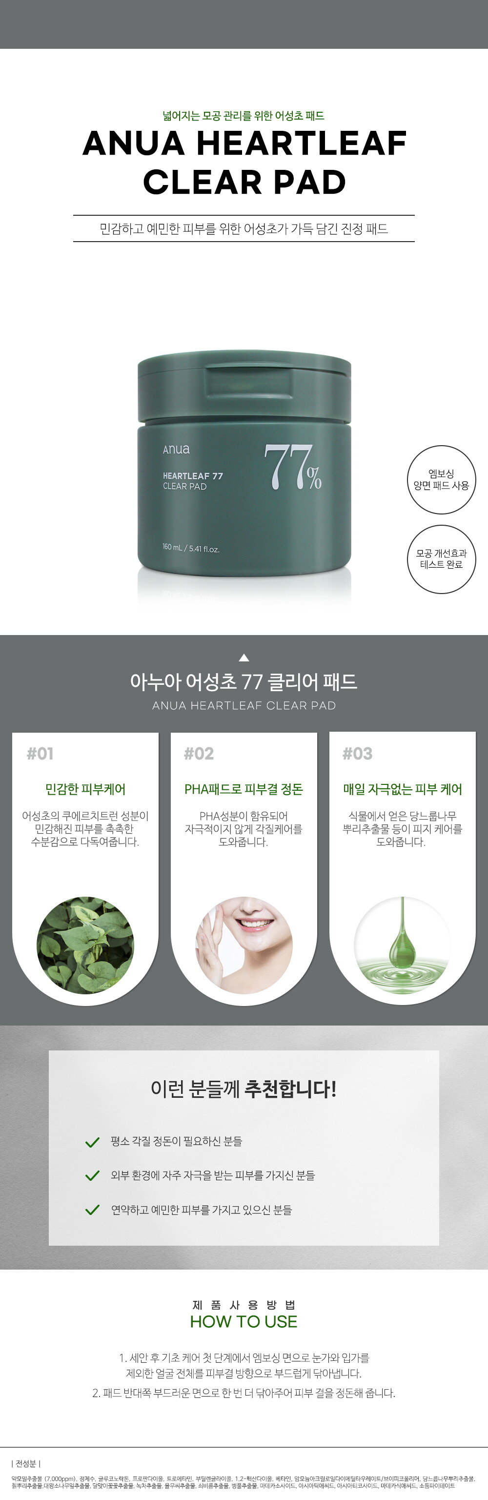 아누아_어성초 77 클리어 패드_상세페이지