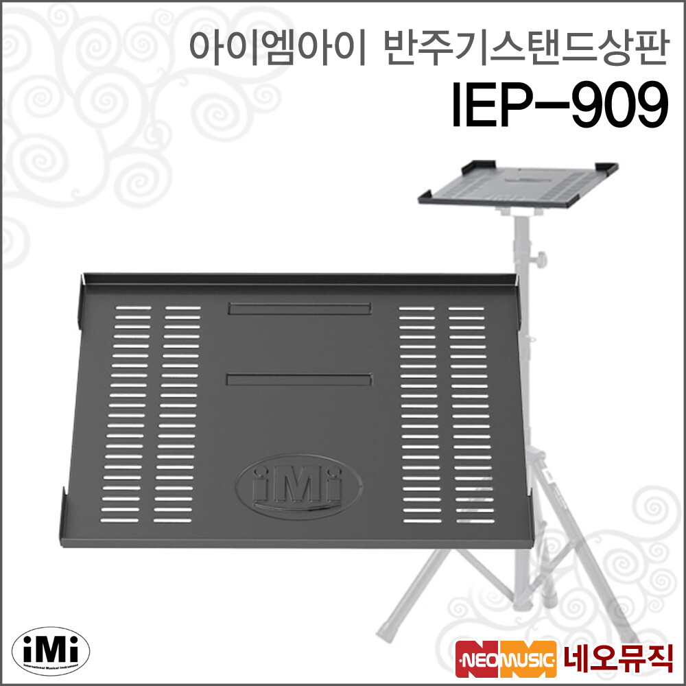 아이엠아이 [아이엠아이반주기스탠드상판] iMi 909판 IEP-909 / IEP909 빔프로젝터 상판/ELF909용/반주기/보조/거치용