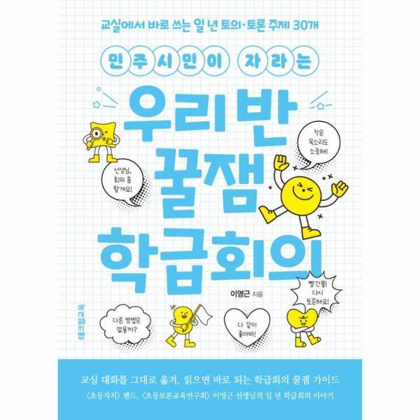 월드북 민주시민이 자라는 우리 반 꿀잼 학급회의 - 교실에서 바로 쓰는 일 년 토의토론 주제 30개