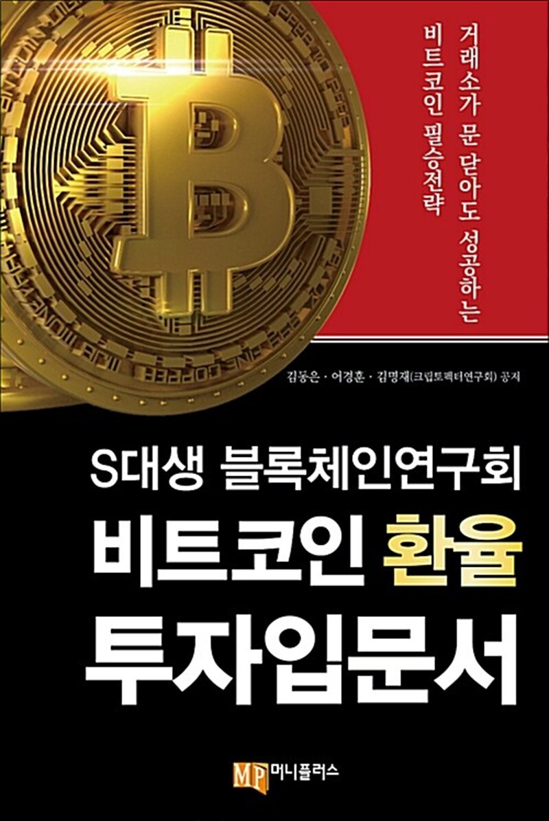 봄봄북스 [봄봄북스] S대생 블록체인연구회 비트코인 환율 투자입문서 - 거래소가 문 닫아도 성공하는 비트코인 필승 전략