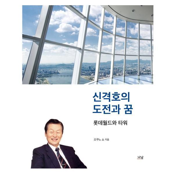 웅진북센 신격호의 도전과 꿈 : 롯데월드와 타워