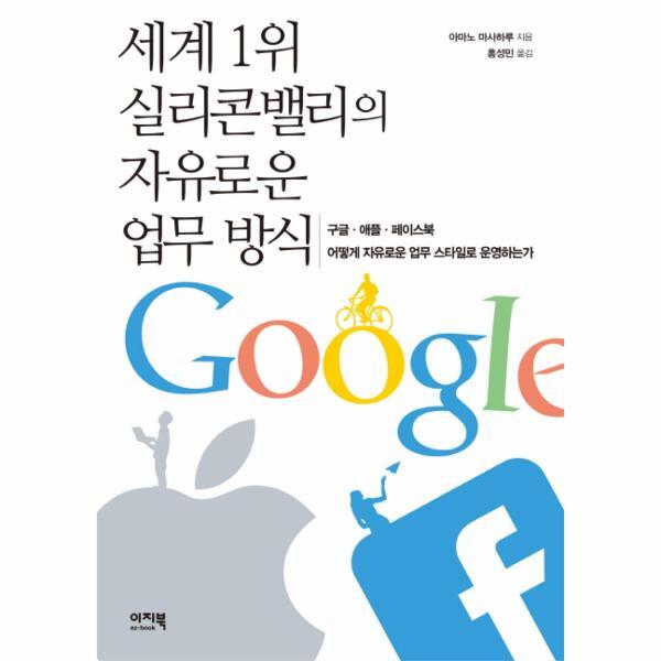 웅진북센 세계 1위 실리콘밸리의 자유로운 업무방식 구글 애플 페이스북 어떻게 자유로운 업무 스타일로 운영하는가